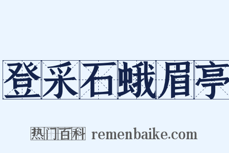 登采石蛾眉亭是什么意思的图片